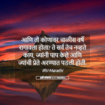 Picture 05 - इब्री लोकांस 3:17 MARIRV - आणि तो कोणावर - Bible Verse Picture