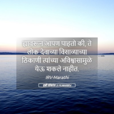 Picture 05 - इब्री लोकांस 3:19 MARIRV - ह्यावरून आपण - Bible Verse Picture