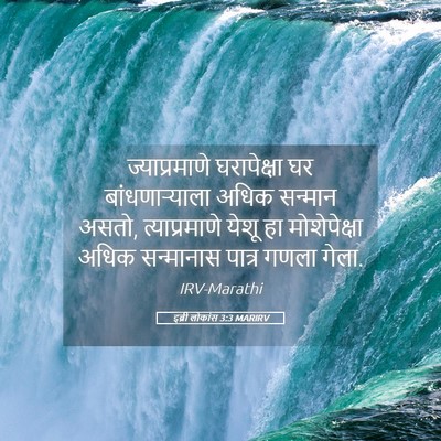 Picture 05 - इब्री लोकांस 3:3 MARIRV - ज्याप्रमाणे - Bible Verse Picture