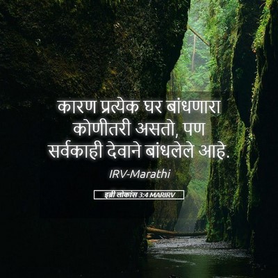 Picture 05 - इब्री लोकांस 3:4 MARIRV - कारण प्रत्येक घर - Bible Verse Picture