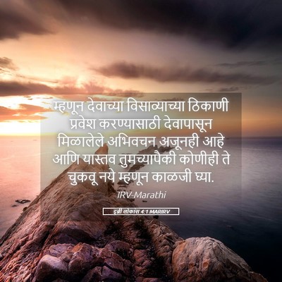 Picture 05 - इब्री लोकांस 4:1 MARIRV - म्हणून देवाच्या - Bible Verse Picture