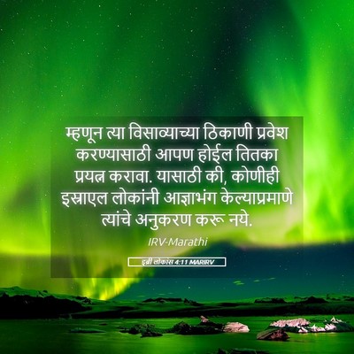 Picture 05 - इब्री लोकांस 4:11 MARIRV - म्हणून त्या - Bible Verse Picture