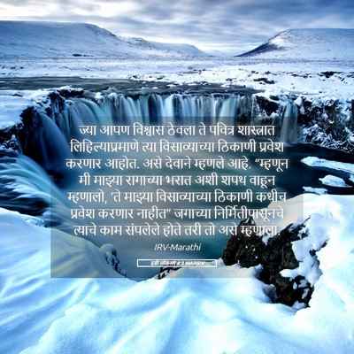 Picture 05 - इब्री लोकांस 4:3 MARIRV - ज्या आपण विश्वास - Bible Verse Picture
