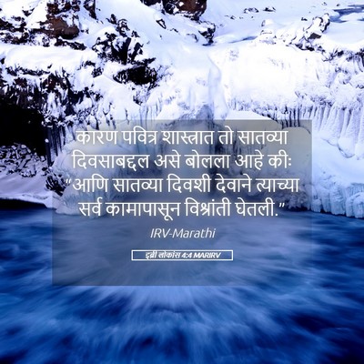 Picture 05 - इब्री लोकांस 4:4 MARIRV - कारण पवित्र - Bible Verse Picture
