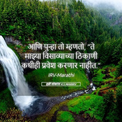 Picture 05 - इब्री लोकांस 4:5 MARIRV - आणि पुन्हा तो - Bible Verse Picture