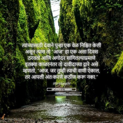 Picture 05 - इब्री लोकांस 4:7 MARIRV - त्यांच्यासाठी - Bible Verse Picture