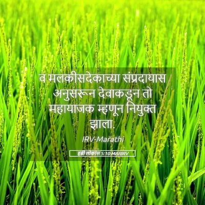 Picture 05 - इब्री लोकांस 5:10 MARIRV - व मलकीसदेकाच्या - Bible Verse Picture