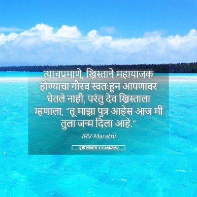 Picture 05 - इब्री लोकांस 5:5 MARIRV - त्याचप्रमाणे, - Bible Verse Picture