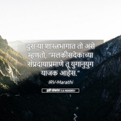 Picture 05 - इब्री लोकांस 5:6 MARIRV - दुसऱ्या - Bible Verse Picture