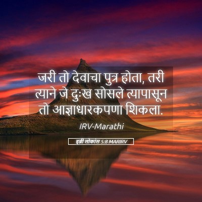 Picture 05 - इब्री लोकांस 5:8 MARIRV - जरी तो देवाचा - Bible Verse Picture