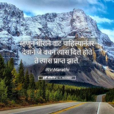 Picture 05 - इब्री लोकांस 6:15 MARIRV - म्हणून धीराने वाट - Bible Verse Picture