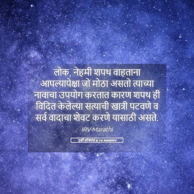 Picture 05 - इब्री लोकांस 6:16 MARIRV - लोक, नेहमी शपथ - Bible Verse Picture