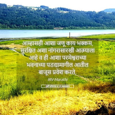 Picture 05 - इब्री लोकांस 6:19 MARIRV - आम्हासही आशा जणू - Bible Verse Picture