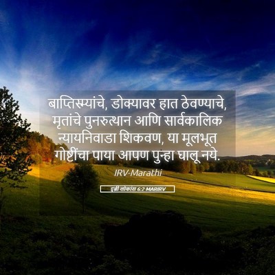 Picture 05 - इब्री लोकांस 6:2 MARIRV - बाप्तिस्म्यांचे, - Bible Verse Picture