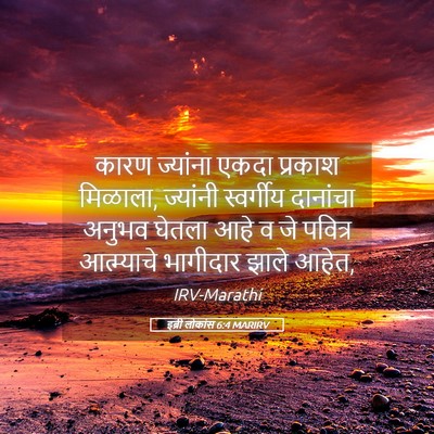 Picture 05 - इब्री लोकांस 6:4 MARIRV - कारण ज्यांना एकदा - Bible Verse Picture