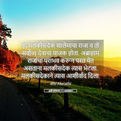 Picture 05 - इब्री लोकांस 7:1 MARIRV - हा मलकीसदेक - Bible Verse Picture