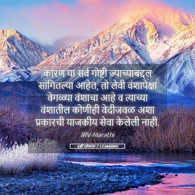 Picture 05 - इब्री लोकांस 7:13 MARIRV - कारण या सर्व - Bible Verse Picture