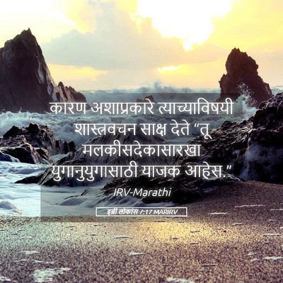 Picture 05 - इब्री लोकांस 7:17 MARIRV - कारण अशाप्रकारे - Bible Verse Picture