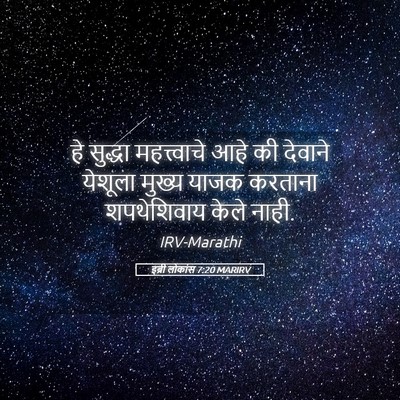 Picture 05 - इब्री लोकांस 7:20 MARIRV - हे सुद्धा - Bible Verse Picture
