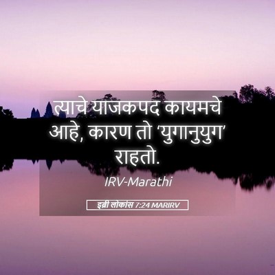 Picture 05 - इब्री लोकांस 7:24 MARIRV - त्याचे याजकपद - Bible Verse Picture