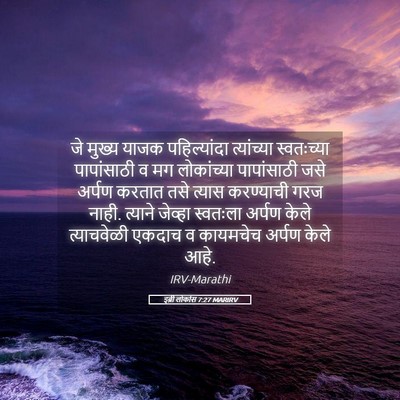 Picture 05 - इब्री लोकांस 7:27 MARIRV - जे मुख्य याजक - Bible Verse Picture