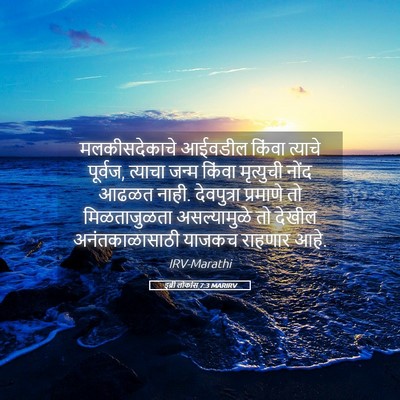 Picture 05 - इब्री लोकांस 7:3 MARIRV - मलकीसदेकाचे - Bible Verse Picture