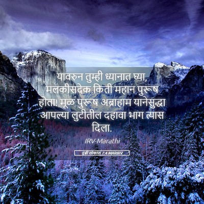 Picture 05 - इब्री लोकांस 7:4 MARIRV - यावरुन तुम्ही - Bible Verse Picture