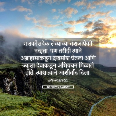 Picture 05 - इब्री लोकांस 7:6 MARIRV - मलकीसदेक - Bible Verse Picture
