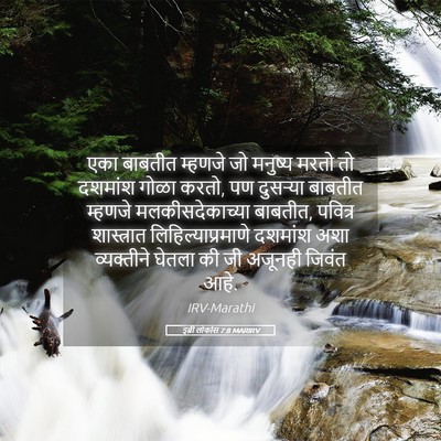 Picture 05 - इब्री लोकांस 7:8 MARIRV - एका बाबतीत म्हणजे - Bible Verse Picture