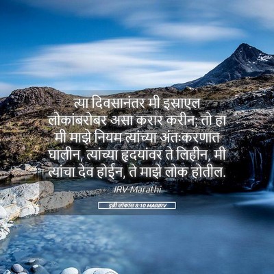 Picture 05 - इब्री लोकांस 8:10 MARIRV - त्या दिवसानंतर मी - Bible Verse Picture