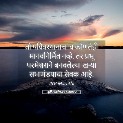 Picture 05 - इब्री लोकांस 8:2 MARIRV - तो पवित्रस्थानाचा - Bible Verse Picture