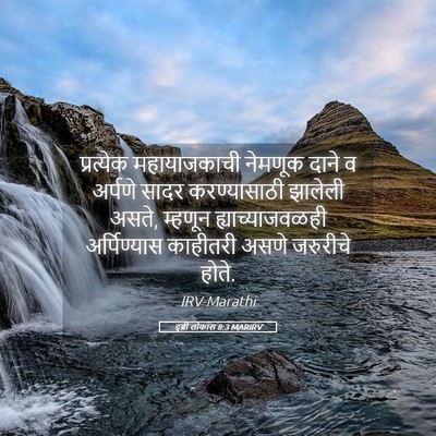 Picture 05 - इब्री लोकांस 8:3 MARIRV - प्रत्येक - Bible Verse Picture