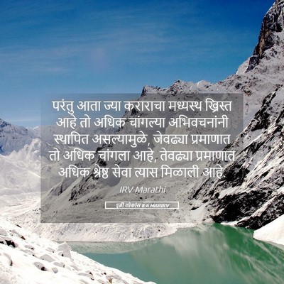 Picture 05 - इब्री लोकांस 8:6 MARIRV - परंतु आता ज्या - Bible Verse Picture