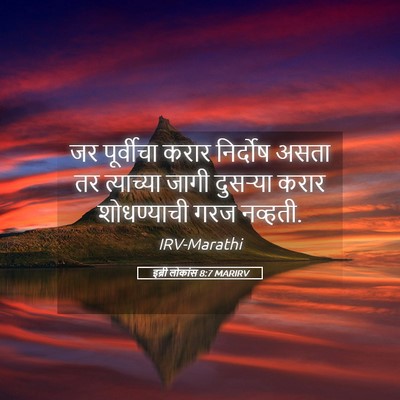 Picture 05 - इब्री लोकांस 8:7 MARIRV - जर पूर्वीचा करार - Bible Verse Picture
