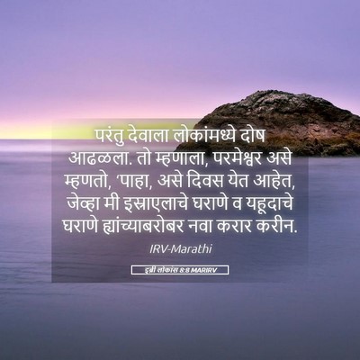 Picture 05 - इब्री लोकांस 8:8 MARIRV - परंतु देवाला - Bible Verse Picture