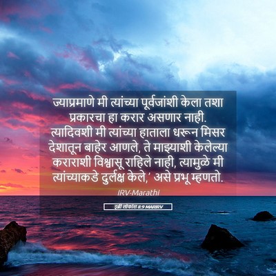 Picture 05 - इब्री लोकांस 8:9 MARIRV - ज्याप्रमाणे मी - Bible Verse Picture