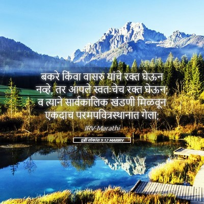 Picture 05 - इब्री लोकांस 9:12 MARIRV - बकरे किंवा वासरु - Bible Verse Picture