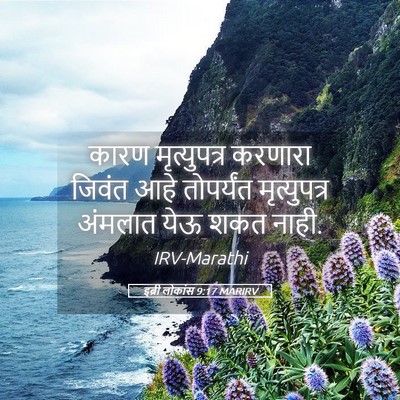 Picture 05 - इब्री लोकांस 9:17 MARIRV - कारण मृत्युपत्र - Bible Verse Picture