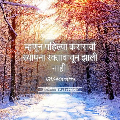 Picture 05 - इब्री लोकांस 9:18 MARIRV - म्हणून पहिल्या - Bible Verse Picture