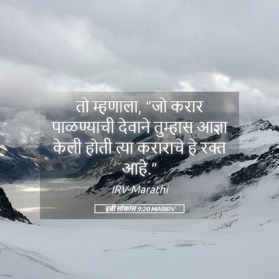 Picture 05 - इब्री लोकांस 9:20 MARIRV - तो म्हणाला, “जो - Bible Verse Picture