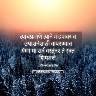 Picture 05 - इब्री लोकांस 9:21 MARIRV - त्याचप्रमाणे - Bible Verse Picture