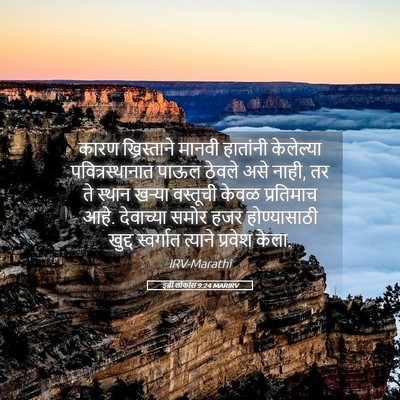 Picture 05 - इब्री लोकांस 9:24 MARIRV - कारण ख्रिस्ताने - Bible Verse Picture