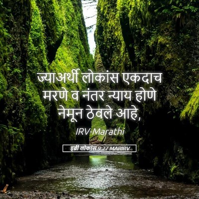 Picture 05 - इब्री लोकांस 9:27 MARIRV - ज्याअर्थी लोकांस - Bible Verse Picture