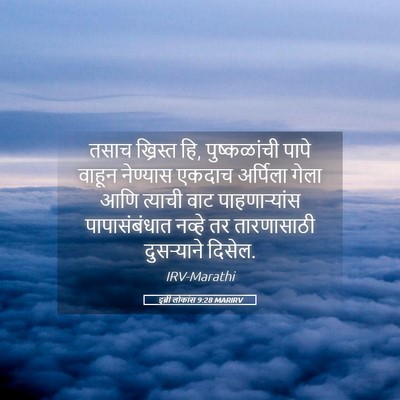 Picture 05 - इब्री लोकांस 9:28 MARIRV - तसाच ख्रिस्त हि, - Bible Verse Picture