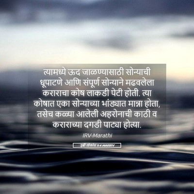 Picture 05 - इब्री लोकांस 9:4 MARIRV - त्यामध्ये ऊद - Bible Verse Picture