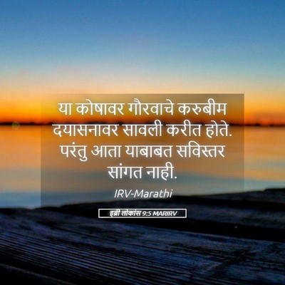 Picture 05 - इब्री लोकांस 9:5 MARIRV - या कोषावर गौरवाचे - Bible Verse Picture