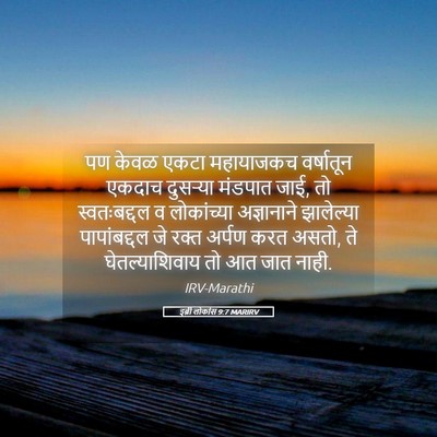 Picture 05 - इब्री लोकांस 9:7 MARIRV - पण केवळ एकटा - Bible Verse Picture