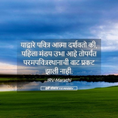 Picture 05 - इब्री लोकांस 9:8 MARIRV - याद्वारे पवित्र - Bible Verse Picture