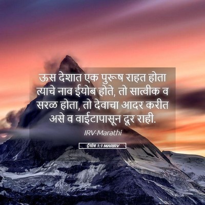 Picture 05 - ईयोब 1:1 MARIRV - ऊस देशात एक पुरूष - Bible Verse Picture