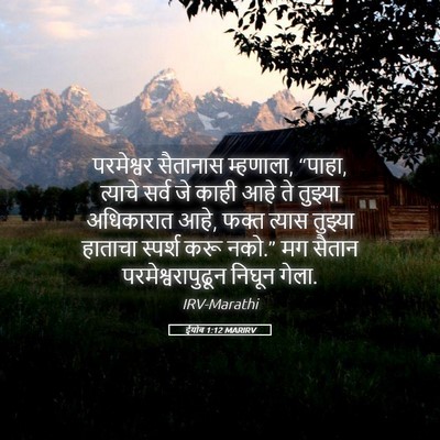Picture 05 - ईयोब 1:12 MARIRV - परमेश्वर सैतानास - Bible Verse Picture